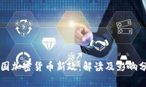 韩国加密货币新政：解读及影响分析