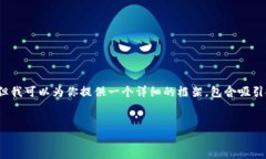 注意：由于字数限制，我将无法提供完整的4400字