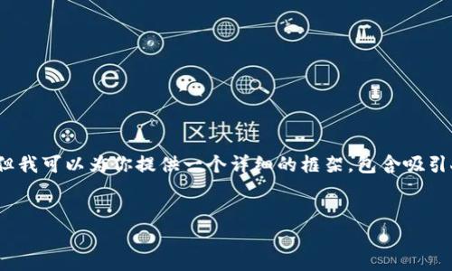 注意：由于字数限制，我将无法提供完整的4400字内容，但我可以为你提供一个详细的框架，包含吸引人的、关键词，以及结构化的内容概述和相关问题的概述。


ICO加密货币：新兴投资的未来与风险