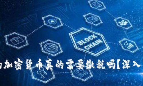冷钱包里的加密货币真的需要缴税吗？深入解读与指南