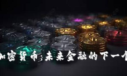AE 加密货币：未来金融的下一个风口
