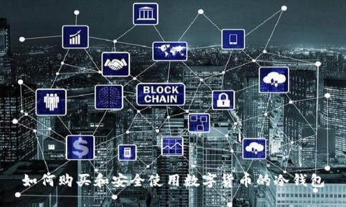 如何购买和安全使用数字货币的冷钱包