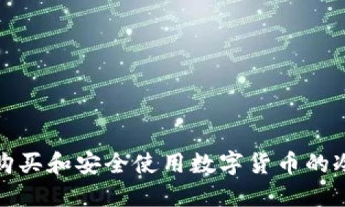 如何购买和安全使用数字货币的冷钱包