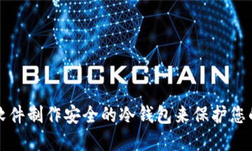 如何使用软件制作安全的冷钱包来保护您的数字资产