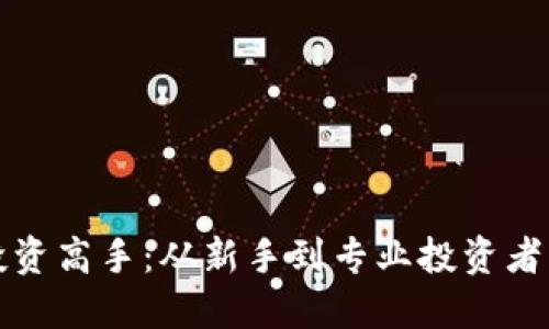加密货币投资高手：从新手到专业投资者的全面指南