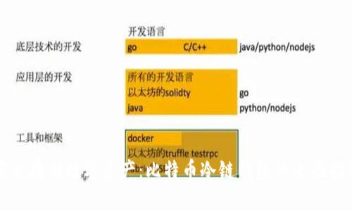 安全存储数字资产：比特币冷链钱包的全面指南