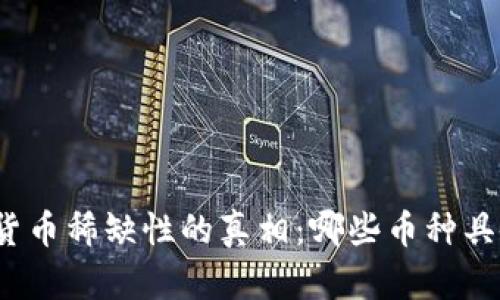 揭秘加密货币稀缺性的真相：哪些币种具备稀缺性？