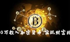 如何将100万投入加密货币，实现财富增长的策略