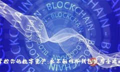 掌控你的数字资产：永不触网冷钱包使用全攻略