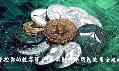 掌控你的数字资产：永不触网冷钱包使用全攻略