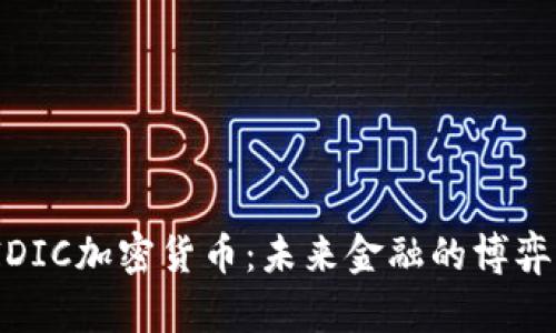 探索FIDIC加密货币：未来金融的博弈与机遇