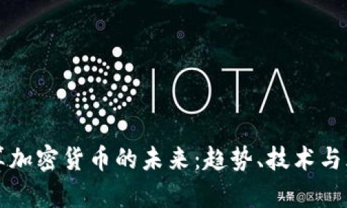 如何计算加密货币的未来：趋势、技术与风险分析