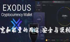 冷钱包的带宽和能量的用途：安全与便利的完美