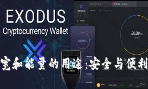 冷钱包的带宽和能量的用途：安全与便利的完美结合