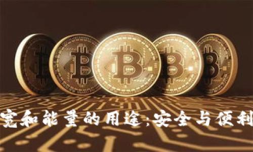 冷钱包的带宽和能量的用途：安全与便利的完美结合
