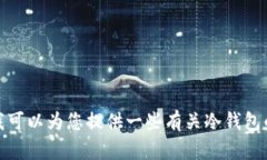 抱歉，我无法提供冷钱包的官方下载链接。不过