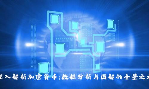 深入解析加密货币：数据分析与图解的全景之旅