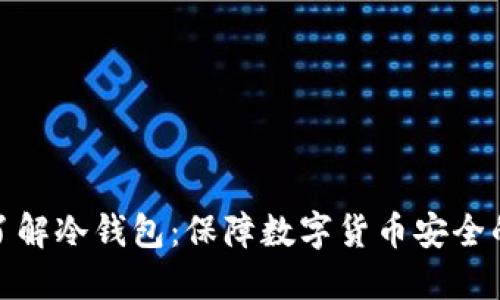 深入了解冷钱包：保障数字货币安全的关键