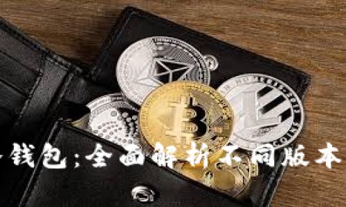 探索区块链冷钱包：全面解析不同版本及其独特特点