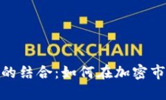 : 解密货币与股票的结合：如何在加密市场中实现