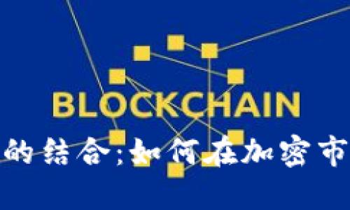 : 解密货币与股票的结合：如何在加密市场中实现投资收益