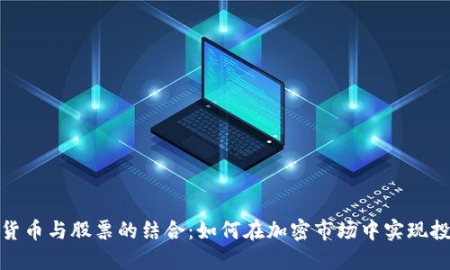 : 解密货币与股票的结合：如何在加密市场中实现投资收益
