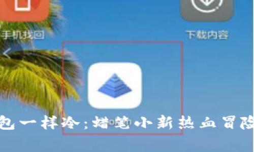 《像爸爸的钱包一样冷：蜡笔小新热血冒险的背后故事》