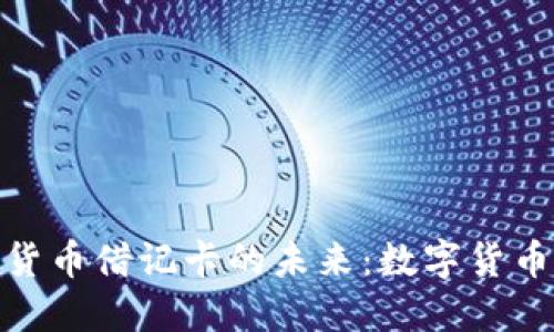 探索中国加密货币借记卡的未来：数字货币时代的新机遇