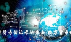 探索中国加密货币借记卡的未来：数字货币时代