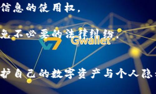 揭秘加密数字货币：如何安全上传与分享你的数字资产照片
加密货币, 照片上传, 安全分享/guanjianci

引言
在数字时代，随着科技的不断发展，加密数字货币的使用越来越普及。作为一种新兴的资产形式，消费者和投资者对加密货币的关注日益增加。与此同时，相关的照片、资料和信息的分享也显得尤为重要。在这篇文章中，我们将探讨如何安全地上传和分享您与加密货币相关的照片。无论是交易记录、钱包二维码还是其他重要数据，了解合适的方法来展示这些信息对每位用户而言都是必要的。

加密货币的基础知识
在深入讨论如何上传与分享加密货币相关的照片之前，我们首先需要了解什么是加密货币。加密货币是一种数字资产，它利用密码学来保障交易安全、控制新单位的生成，并验证资产转移的合法性。比特币、以太坊和莱特币等都是知名的加密货币，用户可以在网络上进行交易。

加密货币的独特之处在于它的去中心化特性，这意味着它不受任何中央银行或政府的控制。用户通过区块链技术来验证交易，而区块链则是一种分布式账本技术，保证了数据的透明和安全。此外，加密货币的数量是有限的，这使得其具有一定的稀缺性，从而吸引许多投资者。

为何需要上传和分享加密货币照片
上传和分享与加密货币相关的照片可以在多个方面提供帮助。首先，它可以帮助您记录交易历史，便于日后查询。其次，展示您的钱包二维码或公共地址，可以方便您的朋友或家人向您转账或进行交易。此外，若您是一名内容创作者或影响者，分享您的投资经验和成果，可以吸引更多的关注和合作。

然而，分享与加密货币相关的照片时，要特别注意保护个人隐私和资产安全。上传不当可能会导致信息泄露、身份被盗，更严重的还可能导致资金损失。因此，了解安全的上传方法和平台显得尤为重要。

安全上传加密货币照片的技巧
在上传与加密货币相关的照片时，遵循一些安全技巧可以有效减少潜在风险。以下是一些建议：

1. **使用可靠的平台**：在选择上传照片的平台时，务必确保其安全性与隐私保护政策。选择知名的社交媒体或专业的加密货币分享平台，并查阅用户评论和评级。

2. **遮蔽敏感信息**：上传之前，对截图中的敏感数据如钱包地址、私钥等进行遮蔽。可以使用图像处理软件将这些信息模糊化，确保他人无法轻易识别。

3. **定期更新安全设置**：保持账号的二次验证和安全设置的最新状态，尽量避免使用简单的密码和公开Wi-Fi网络进行敏感操作。

4. **保持匿名性**：尽量避免在分享照片时透露过多的个人信息，保持一定的匿名性可以更好地保护隐私。

可能相关问题

1. 加密货币的安全性如何？
加密货币的安全性经常成为各界讨论的焦点。加密货币的交易主要依赖于区块链技术，这一技术的特点是去中心化和分散存储，理论上比传统金融系统更安全。然而，这并不意味着加密货币绝对安全，仍然存在多种风险。

首先，用户的个人安全是第一位的。许多用户由于缺乏足够的安全意识而遭遇钱包被盗、身份被窃等问题。为了保护财产安全，用户需将私钥妥善保管，绝不轻易分享。另外，使用硬件钱包等方式也能增强安全性。

其次，网络安全也是不可忽视的部分。黑客攻击、网络钓鱼、恶意软件等等安全威胁常常对用户构成风险。在使用交易平台或钱包服务时，一定要选择信誉好的服务商，并开启安全设置，例如双重验证等。

最后，加密货币市场的波动性也是一大风险因素。价格的剧烈波动可能使用户面临严重的经济损失。因此，使用合适的风险管理策略，保持良好的投资心态亦非常重要。

2. 如何避免上传加密货币照片时的信息泄露？
在互联网时代，信息泄露是一种常见的风险。尤其是在涉及加密货币的情况下，个人信息和资产安全显得尤为重要。要避免在上传加密货币照片时发生信息泄露，可采取以下措施：

首先，使用优质的图像编辑软件处理照片。在上传前，应仔细检查照片中是否含有任何个人信息，必要时遮蔽或删除这些信息，确保他人无法从中获取您的私人账户信息。

其次，有选择地分享。并非所有平台都适合分享与加密货币有关的照片，用户应谨慎选择。避免在公开社交平台上上传敏感信息，建议使用一些专门的社区或论坛，与志同道合的人士分享而非广泛传播。

此外，定期检查自己的社交媒体和其他数字足迹，了解哪些信息已被公开，必要时进行删除或修改。保持网络足迹的最小化也是保护隐私的一种有效策略。

3. 加密货币交易记录如何安全存档？
加密货币的交易记录不仅关乎资产管理，还是日后报税的重要依据。因此，保存和存档交易记录时，务必要确保其安全性。以下几个步骤可以帮助您有效地存档交易记录：

第一，保持定期备份。无论是电子格式还是纸质格式，定期备份您的交易记录会更好地保护数据。一旦遇到设备丢失或数据损坏，备份文件可以帮助您快速恢复信息。

第二，选择合适的存储方式。针对电子交易记录，用户可以选择使用加密云存储，确保数据在传输过程中免受网络攻击。此外，一些专门为用户提供加密服务的工具也可以有效保障交易记录的安全。

第三，保留纸质记录。虽然数字化存储方便，但纸质记录在某些情况下依然具有重要性。在购买和销售交易时，可以在纸上写下关键数据并妥善保管，以防万一。

4. 分享加密货币相关照片的法律风险是什么？
在分享加密货币相关照片时，可能会面临法律风险，尤其是关于隐私保护和信息泄露的相关法律。首先，每个国家和地区对于隐私保护都有不同的法律法规，用户在分享信息时应了解所在国家的法律背景。

例如，在某些国家，未经他人同意发布他们的财务信息可能触犯法律。用户在分享付费交易和相关照片时，了解相关法律及其要求显得至关重要，确保合法合规。

此外，用户需特别注意版权问题。如果上传的照片涉及第三方，如货币交易平台的界面或第三方支付工具，未经授权的使用可能会导致法律诉讼。因此，分享照片时确保拥有其他相关信息的使用权。

最后，考虑到加密货币本身的法律地位，在一些国家，加密货币的使用和交易仍然受到严格限制。用户在分享任何与加密货币相关的信息时，要确保自己的行为符合相关法律法规，避免不必要的法律纠纷。

结论
在加密数字货币时代，合理、安全地上传和分享相关照片是每位用户的重要任务。通过了解加密货币的基础知识，采取必要的安全措施，以及遵循法律法规的要求，用户可以更好地保护自己的数字资产与个人隐私。希望本文能够为您在加密货币的旅程中提供实用的指导。