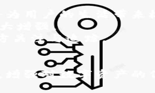   电信卡与冷钱包：解读数字资产安全新路径 / 
 guanjianci 电信卡,冷钱包,数字资产安全 /guanjianci 

引言：数字时代的安全挑战
在如今这个数字化迅速发展的时代，数字资产管理的重要性愈发凸显。随着区块链技术的普及和加密货币的兴起，越来越多的人开始关注如何安全地存储他们的数字资产。在这样的背景下，冷钱包（Cold Wallet）作为一种存储方式，因其安全性而受到众多用户的青睐。同时，电信卡作为通信网络的重要工具，似乎与数字资产的管理并没有直接关联。然而，深入探讨两者之间的关系，可以发现电信卡在冷钱包的管理和使用中，也发挥着不可忽视的作用。

冷钱包的基本概念及其作用
冷钱包指的是一种离线存储的数字钱包，它可以安全地存储加密货币和其他数字资产。与在线钱包相比，冷钱包不连接互联网，因此避免了一些安全隐患，例如黑客攻击和网络钓鱼。冷钱包的主要类型包括硬件钱包（如Ledger、Trezor）、纸钱包和一些特殊的USB设备。对于长期持有数字资产的投资者而言，冷钱包是确保资产安全的重要手段。

电信卡的功能与特点
电信卡是用于移动通信的实体卡片，主要由电信运营商发行。它提供电话、短信等通信服务，也可以同时具备上网功能。随着SIM卡技术的发展，电信卡的功能越来越多样化，包括数据存储、身份认证等。不过，电信卡的作用并不仅限于通讯，在一些特殊的应用场景中，它也可以与数字资产的存储和处理相结合。

电信卡在冷钱包中的潜在应用
电信卡在冷钱包中并非直接用于存储数字资产，但它可以通过特定的方式为冷钱包的安全性提供有效的保障。首先，通过电信卡生成的唯一身份号码，可以用作多个数字资产平台的验证手段，提高访问的安全性。此外，部分基于SIM卡技术的冷钱包方案，允许用户通过电信卡进行身份验证，进而进一步保护数字资产的安全。

问题一：冷钱包与热钱包的区别是什么？
冷钱包和热钱包是数字资产存储的两种主要方式。热钱包是指在线连接 internet 的钱包，方便用户随时进行交易，比如通过手机应用、网页钱包等形式。这种便利性使得热钱包在日常交易中得到广泛运用，但由于其连接网络，安全性相对较低。相较之下，冷钱包离线存储，提供了更为安全的环境，适合那些不常交易的长期投资者。
在安全性方面，冷钱包几乎免疫于网络攻击，数据不会因网络故障或黑客攻击而遭到损坏。而热钱包尽管操作方便，却存在因网络安全问题而导致资产丢失的风险。可见，选择冷钱包还是热钱包，用户需根据自身需求权衡方便性与安全性之间的关系。
从使用频率上来看，热钱包适合日常交易频繁的用户，而冷钱包更适合于长期持有者。在操作方式上，冷钱包往往涉及物理设备的使用，如 USB 设备、硬件钱包等，而热钱包则主要依赖于软件。

问题二：如何选择合适的冷钱包？
选择合适的冷钱包，对于保障数字资产的安全至关重要。首先，用户应考虑钱包的安全性。安全性高的冷钱包，通常会具有多重验证机制，比如两步验证、生物识别等。这些功能可以在一个人失去对钱包的控制时提供足够的保护。
其次，冷钱包的兼容性也是选择过程中的重要考虑。不同的冷钱包对不同种类的数字资产具有不同的支持程度，用户需确保自己的数字资产在所选的冷钱包中能够得到支持。使用时，观察钱包的界面友好性以及用户评价，也能帮助用户更好地做出选择。
此外，考虑到冷钱包的使用频率，用户还应结合自己的需求选择适合的类型。例如，对于技术小白，用户培训和客服支持非常重要。因此选择那些拥有良好声誉和支持服务的冷钱包，将在实际使用中省去不少麻烦。例如，Ledger 和 Trezor 等知名品牌，提供完善的用户手册与技术支持，帮助用户顺利进行资产管理。

问题三：电信卡在数字资产管理中的作用
电信卡的作用不仅局限在通讯方面。在数字资产管理中，电信卡可以用于身份认证和交易安全。例如，一些加密平台要求用户通过电话验证进行身份识别，这时候电信卡就发挥了重要的作用。使用电信卡进行数字资产的交易，用户能够享受更高的安全性以及便捷的身份验证。
其次，电信卡的安全性也为数字资产提供了第二道防线。在遭遇安全威胁时，用户可以通过电信卡快速更换SIM，立刻切断对资产的访问。此外，电信运营商通常采用较为严密的身份审核机制，确保每一张电信卡的发放都经过严格筛选，降低了资产被盗的风险。
对于那些习惯使用电信卡进行交易的用户，选择能够与电信卡良好兼容的冷钱包将是解决资产安全问题的有效途径。通过结合电信卡与冷钱包，用户不仅能充分利用电信卡带来的便利，还能极大地增强其数字资产的安全性。

问题四：未来电信卡与冷钱包的融合趋势
随着科技的不断进步，电信卡与冷钱包的融合趋势逐渐显现。在未来，电信运营商可能会推出集合数码钱包与移动支付的新型电信卡，使用户能够通过一张卡片同时实现通讯、身份验证以及资产存储等多种功能。这将为用户的生活带来极大的便利，有效降低了各类虚拟资产使用的复杂性。
此外，电信卡的安全机制将进一步提升，随着5G等新技术的应用，电信卡的隐私保护和身份认证能力将得到提升。可以预见，通过电信卡与冷钱包的联合应用，用户不仅能够享受高效的交易体验，资产的安全性也将大大增强。
在这种技术融合下，未来将出现专门针对电信卡用户的冷钱包产品，可能会大幅提升数字资产的管理效率。因此，不论是对个人用户，还是对广大的市场应用，电信卡和冷钱包的结合将成为一种新的发展趋势，值得各方关注与追踪。

结论
电信卡与冷钱包二者之间的关系，揭示了数字资产安全管理的新思路。在信息安全日益重要的今天，通过将电信卡的独特功能与冷钱包的高安全性结合，能有效提升资产管理的安全性，使用户在享受通讯便利的同时，增强对数字资产的保护。随着技术的不断发展，相信在未来，我们可以期待更安全、更高效的数字资产管理模式的出现。