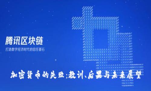 加密货币的失败：教训、后果与未来展望