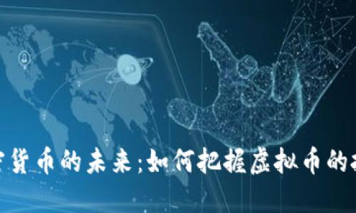 数字加密货币的未来：如何把握虚拟币的投资机会