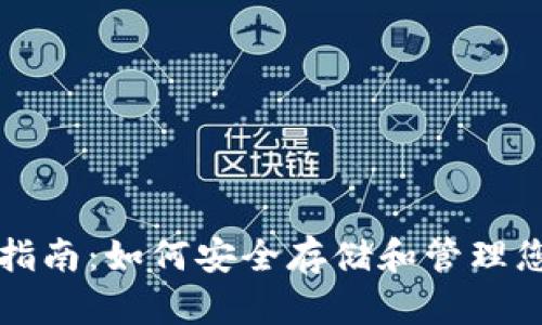 冷钱包使用指南：如何安全存储和管理您的加密资产