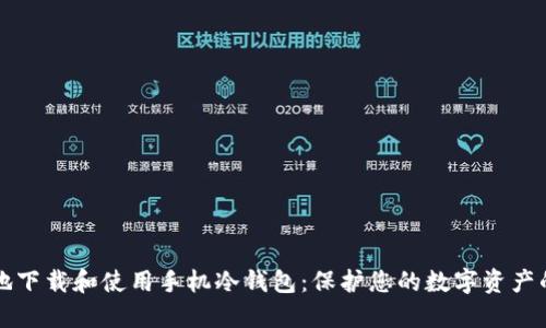 如何安全地下载和使用手机冷钱包：保护您的数字资产的终极指南