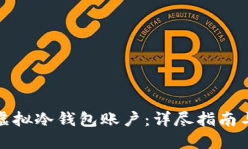 如何解冻虚拟冷钱包账户：详尽指南与解决方案