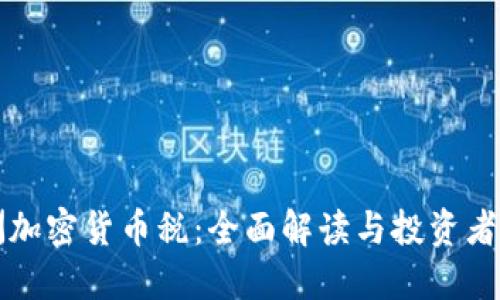 澳洲加密货币税：全面解读与投资者指南