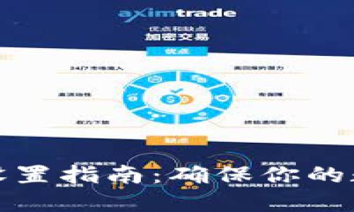 火币冷钱包设置指南：确保你的数字资产安全