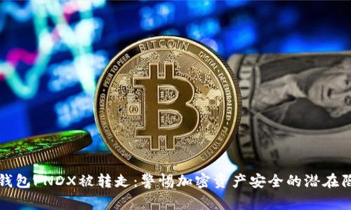 冷钱包PNDX被转走：警惕加密资产安全的潜在陷阱