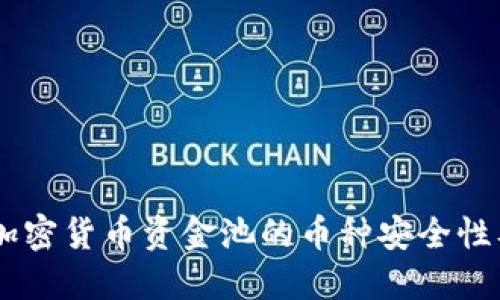 : 深入探讨:加密货币资金池的币种安全性及其潜在风险