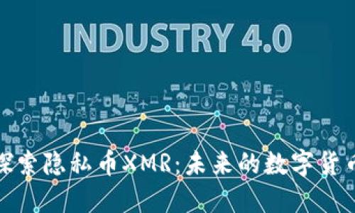深入探索隐私币XMR:未来的数字货币革命