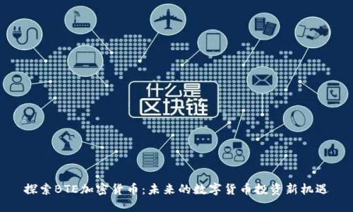 探索BTE加密货币：未来的数字货币投资新机遇