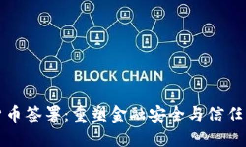 加密货币签署：重塑金融安全与信任的未来