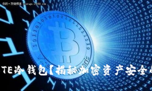 为何选择BTE冷钱包？揭秘加密资产安全的最佳选择