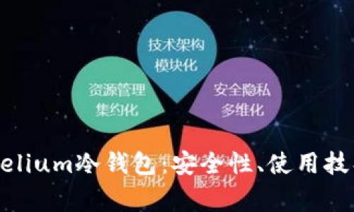 全面解析Mycelium冷钱包：安全性、使用技巧与常见问题