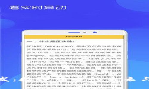 央行加密货币研发：数字货币的未来与金融创新的机遇