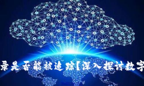 冷钱包交易记录是否能被追踪？深入探讨数字货币隐私技术