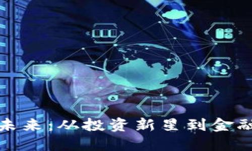 加密货币的未来：从投资新星到金融革命的核心