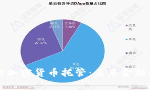 日本银行加密货币托管：未来金融的新机遇