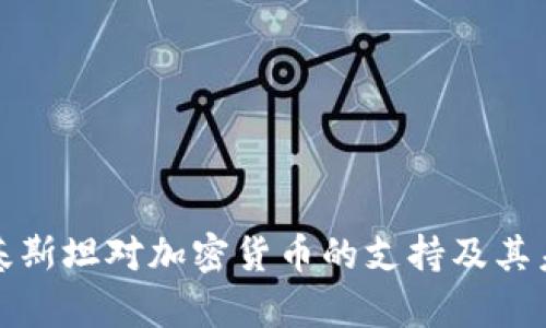 探索巴基斯坦对加密货币的支持及其未来前景